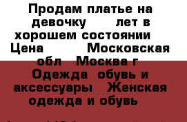 Продам платье на девочку 4 -5 лет в хорошем состоянии  › Цена ­ 600 - Московская обл., Москва г. Одежда, обувь и аксессуары » Женская одежда и обувь   